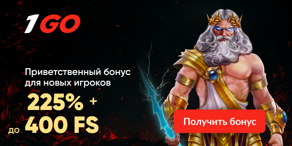 Казино 1GO Casino — приветственный бонус 225% + 400 FS