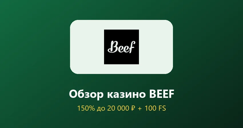Обзор казино BEEF