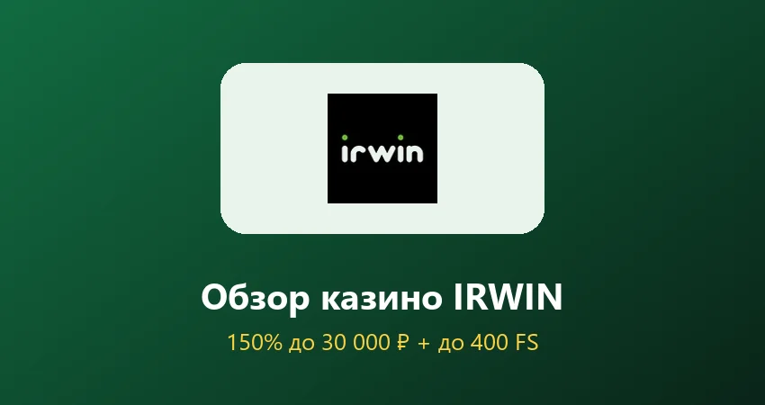 Обзор казино IRWIN