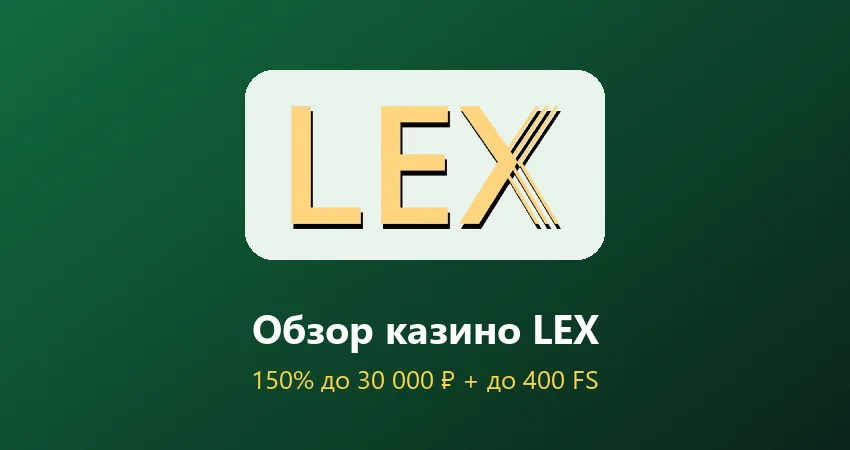 Обзор казино LEX