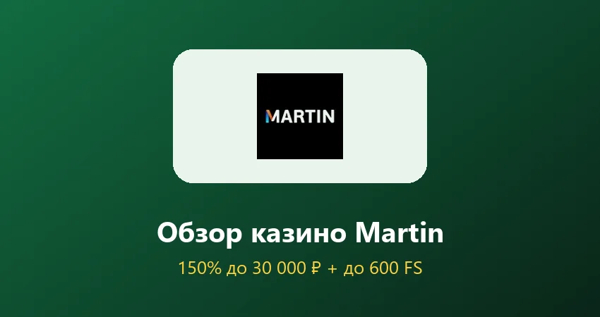 Обзор казино Martin