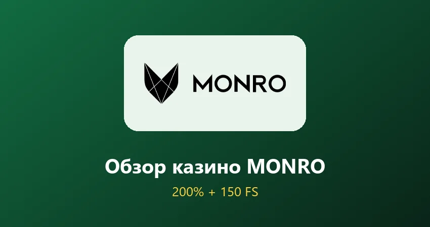 Обзор казино MONRO