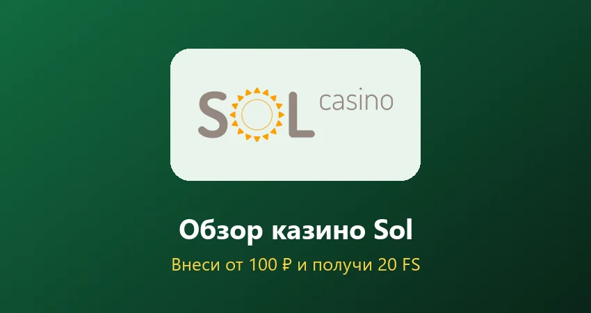 Обзор казино Sol