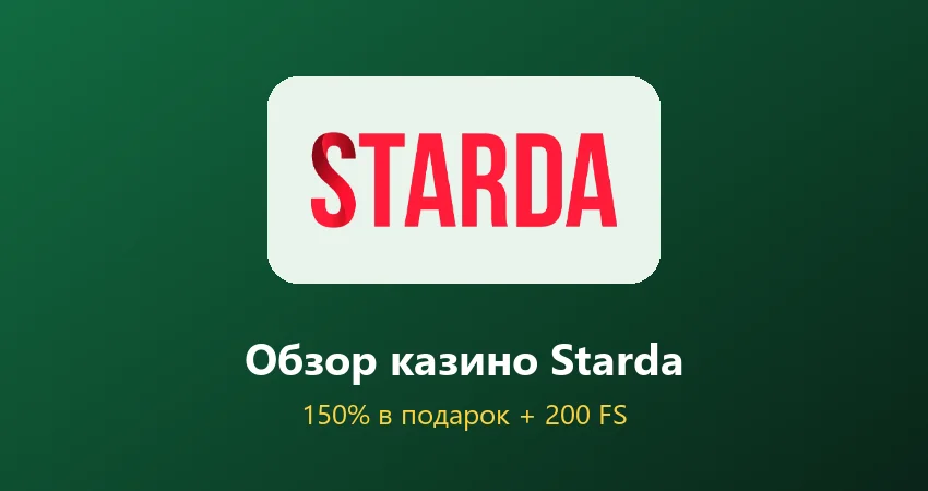 Обзор казино Starda